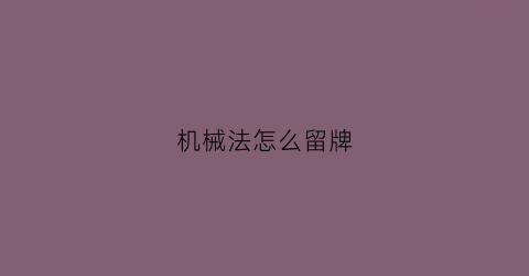 “机械法怎么留牌(机械法是什么)