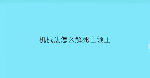 “机械法怎么解死亡领主(机械领主怎么打)