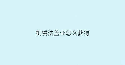 机械法盖亚怎么获得