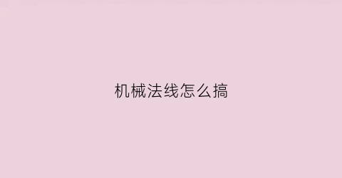 机械法线怎么搞