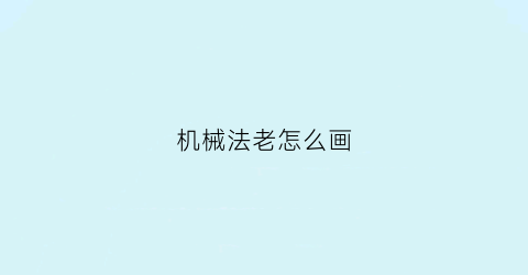 “机械法老怎么画(法老绘画图片)