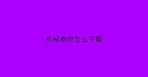 机械泰坦怎么下载