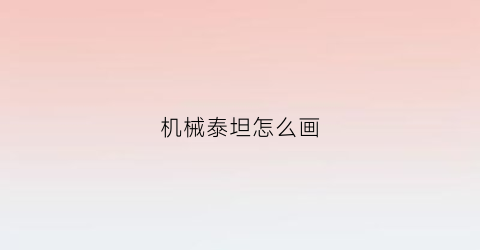 “机械泰坦怎么画(怎样画泰坦)