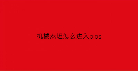 机械泰坦怎么进入bios