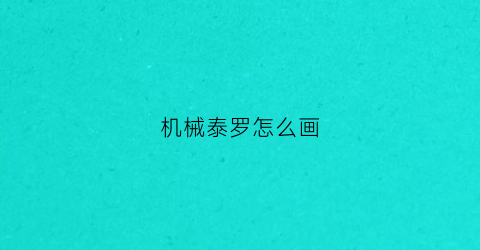 机械泰罗怎么画