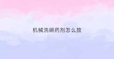 机械洗碗药剂怎么放