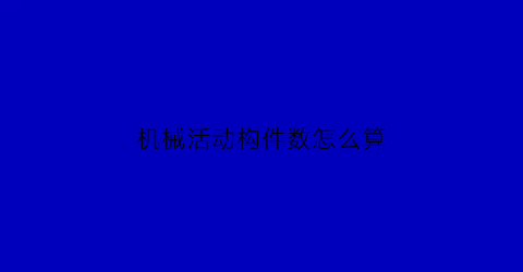 机械活动构件数怎么算