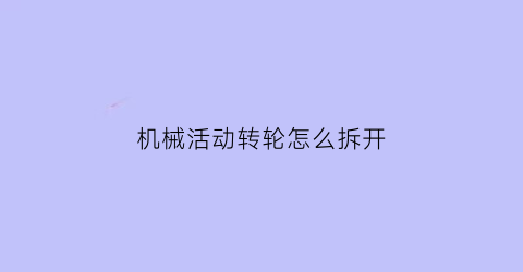 机械活动转轮怎么拆开