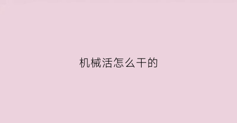 机械活怎么干的