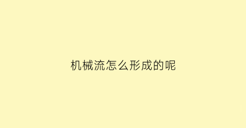 机械流怎么形成的呢