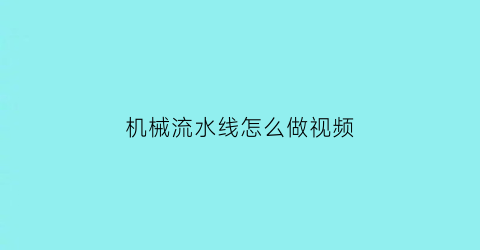 机械流水线怎么做视频