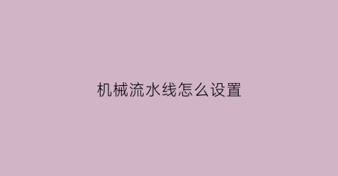 机械流水线怎么设置