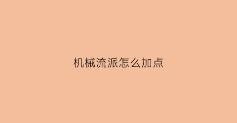 机械流派怎么加点