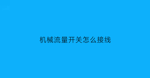 机械流量开关怎么接线(流量开关接线法)