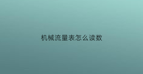 机械流量表怎么读数