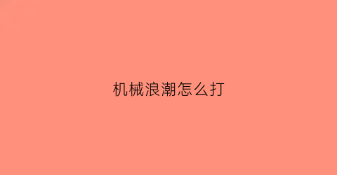 机械浪潮怎么打