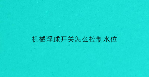 机械浮球开关怎么控制水位