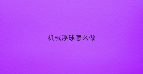 “机械浮球怎么做(机械浮球阀图片)