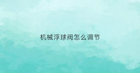 机械浮球阀怎么调节