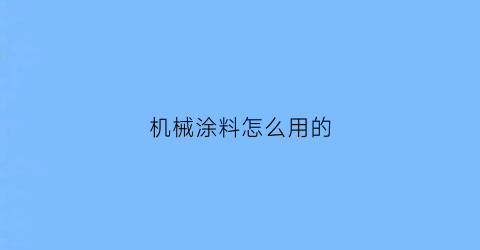 机械涂料怎么用的(机械漆图片大全)