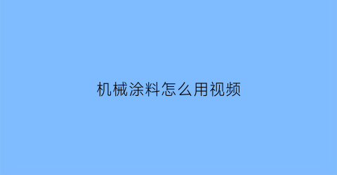 机械涂料怎么用视频