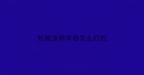 “机械涂鸦字母怎么打的(涂鸦机器人的制作方法)