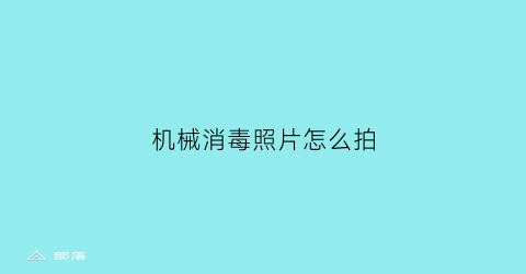 机械消毒照片怎么拍