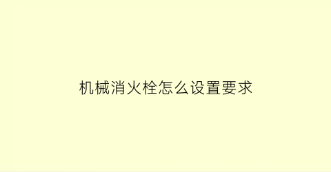 机械消火栓怎么设置要求(消火栓可以开机械三通吗)