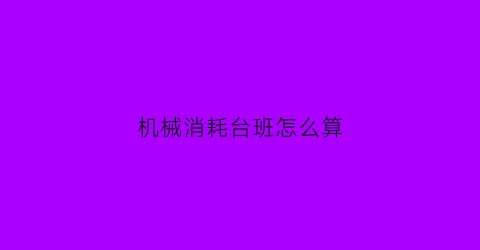 机械消耗台班怎么算