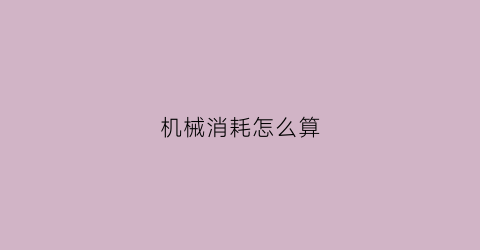 机械消耗怎么算