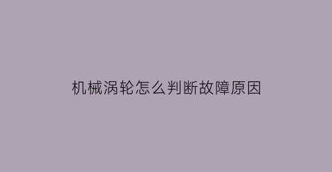 “机械涡轮怎么判断故障原因(团的历史与发展心得)