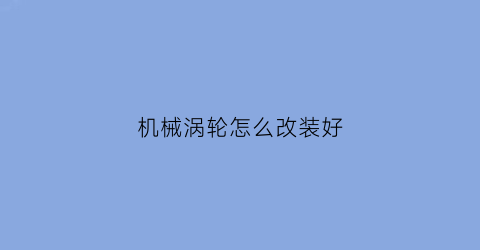 机械涡轮怎么改装好