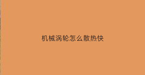 机械涡轮怎么散热快