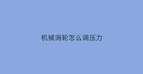 机械涡轮怎么调压力