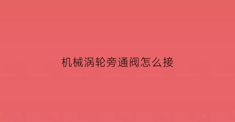 机械涡轮旁通阀怎么接