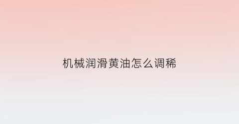 机械润滑黄油怎么调稀