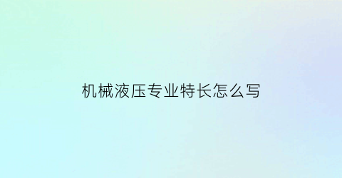 “机械液压专业特长怎么写(机械液压哪里能学)