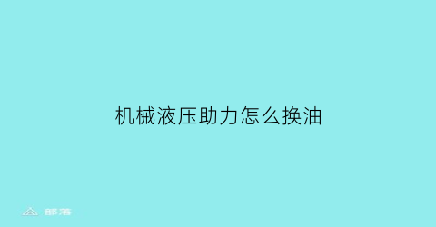 “机械液压助力怎么换油(机械液压助力要换油吗)