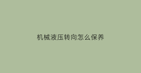 机械液压转向怎么保养