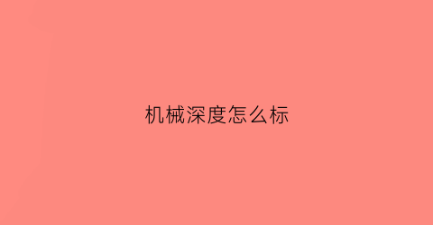 机械深度怎么标