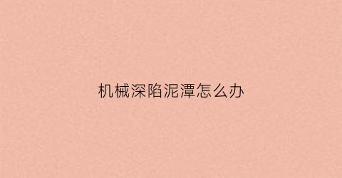 机械深陷泥潭怎么办