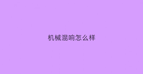 “机械混响怎么样(机架的混响参数一般多少)