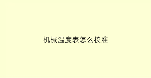 机械温度表怎么校准