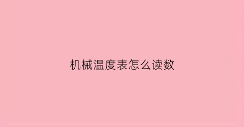 机械温度表怎么读数