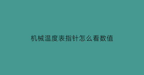 机械温度表指针怎么看数值