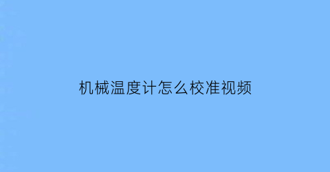 机械温度计怎么校准视频