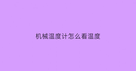 “机械温度计怎么看温度(机械测温表使用方法)