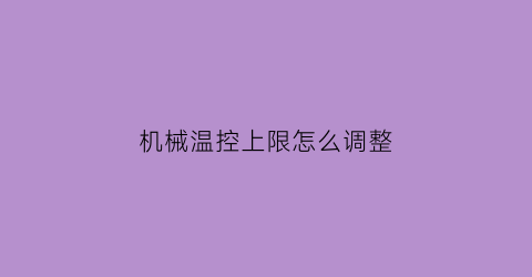 机械温控上限怎么调整