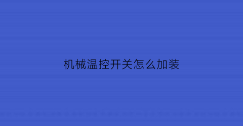 机械温控开关怎么加装