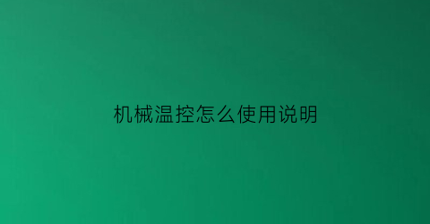 “机械温控怎么使用说明(机械温控怎么使用说明书图解)